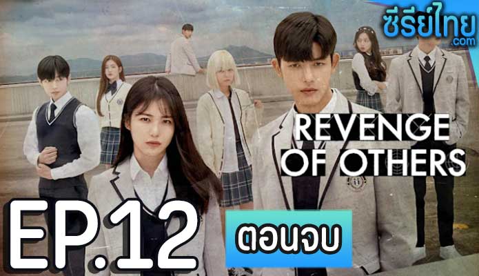 Revenge of Others (2022) ตอน 12 (ตอนจบ)