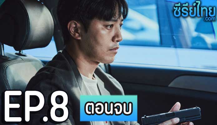 Shadow Detective (2022) ตอน 8 (ตอนจบ)