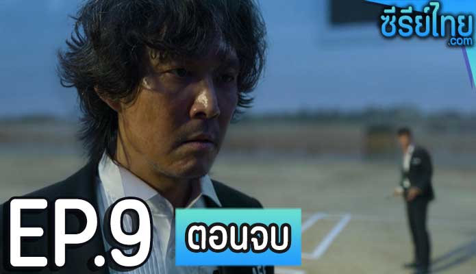 Squid Game (2021) สควิดเกม เล่นลุ้นตาย ตอน 9 (ตอนจบ)