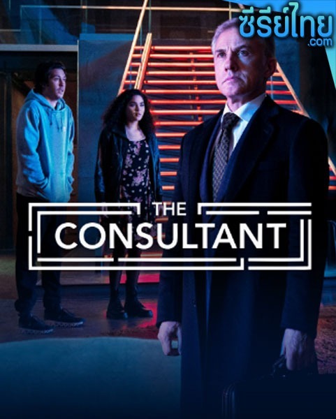 The Consultant (2023) ตอนที่ 1-8 (ซับไทย)