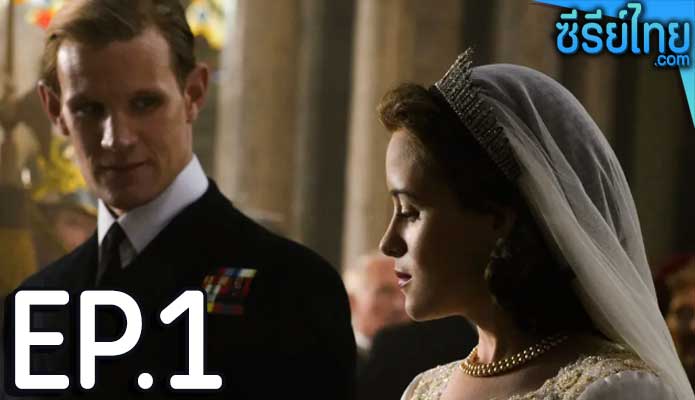 The Crown (2016) เดอะ คราวน์ ตอน 1