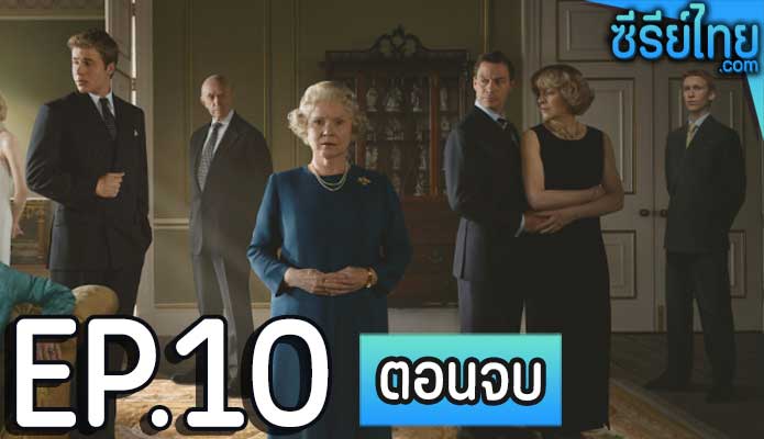 The Crown (2016) เดอะ คราวน์ ตอน 10 (ตอนจบ)