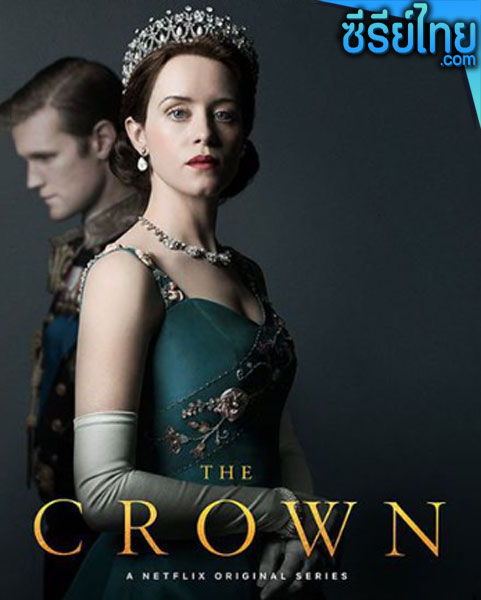 The Crown (2016) เดอะ คราวน์ ตอนที่ 1-10 (พากย์ไทย)