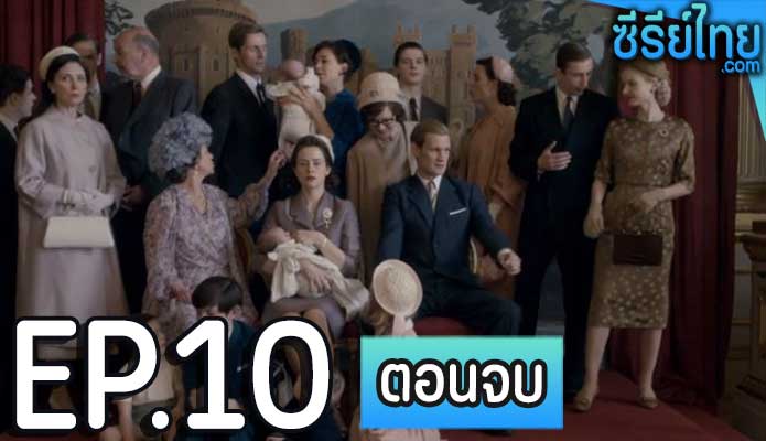 The Crown Season 2 (2017) เดอะ คราวน์ ซีซั่น 2 ตอน 10 (ตอนจบ)