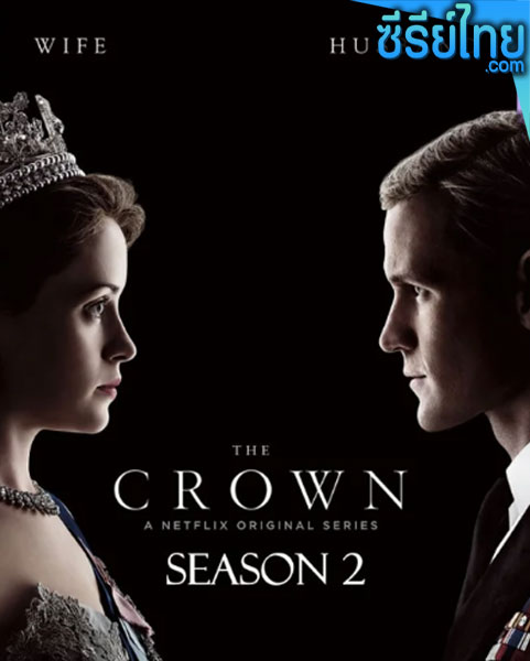 The Crown Season 2 (2017) เดอะ คราวน์ ซีซั่น 2 ตอนที่ 1-10 (พากย์ไทย)