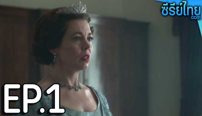 The Crown Season 3 (2019) เดอะ คราวน์ ซีซั่น 3 ตอน 1