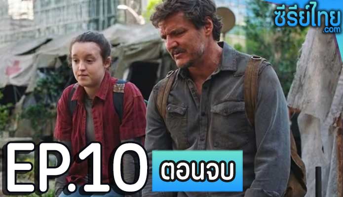 The Last of Us (2023) ตอน 10 (ตอนจบ)