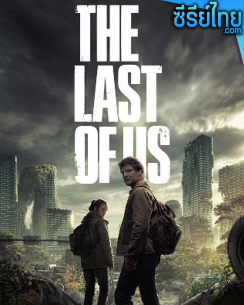 The Last of Us (2023) ตอนที่ 1-10 (พากย์ไทย)