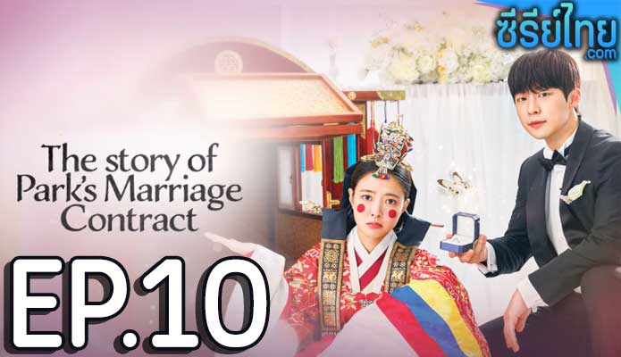 The Story of Parks Marriage Contract (2023) ตอน 10