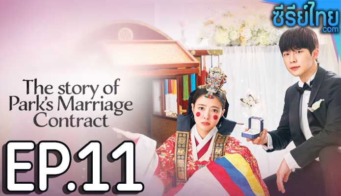 The Story of Parks Marriage Contract (2023) ตอน 11