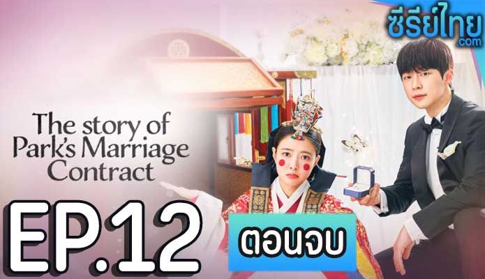 The Story of Parks Marriage Contract (2023) ตอน 12 (ตอนจบ)