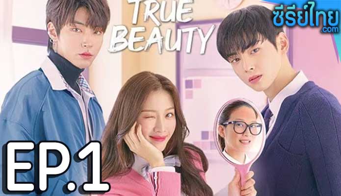 True Beauty (2020) ความลับของนางฟ้า ตอน 1