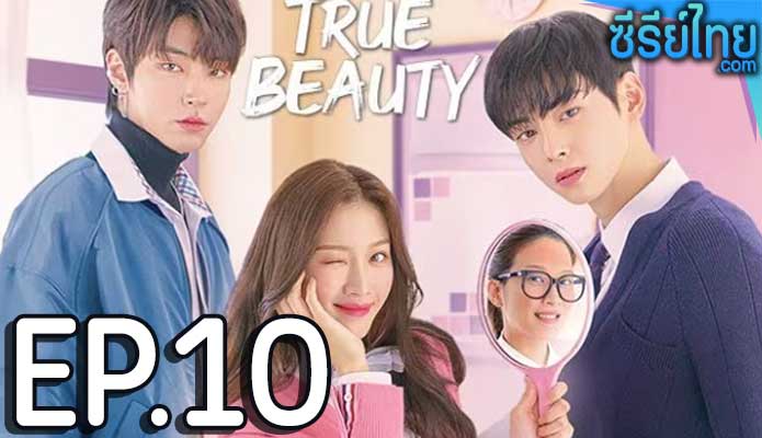 True Beauty (2020) ความลับของนางฟ้า ตอน 10