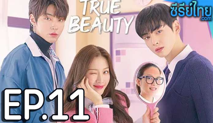 True Beauty (2020) ความลับของนางฟ้า ตอน 11