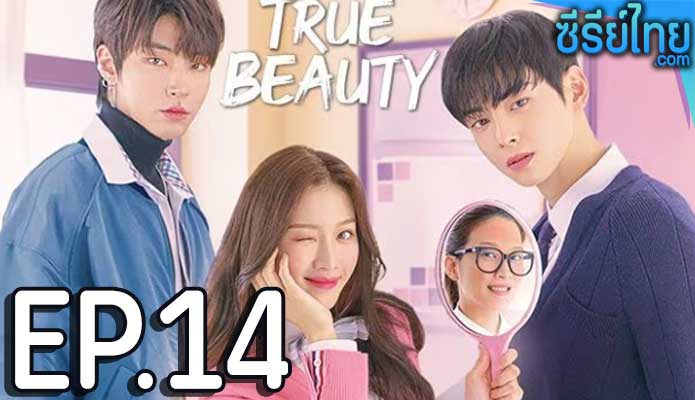 True Beauty (2020) ความลับของนางฟ้า ตอน 14