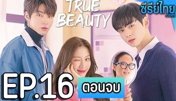 True Beauty (2020) ความลับของนางฟ้า ตอน 16 (ตอนจบ)