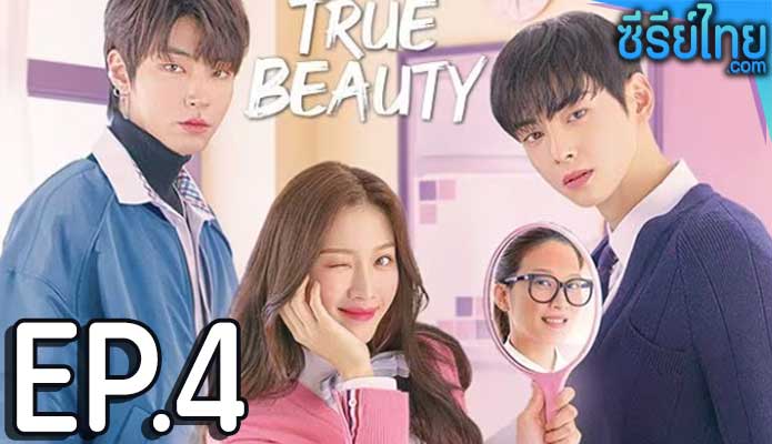 True Beauty (2020) ความลับของนางฟ้า ตอน 4