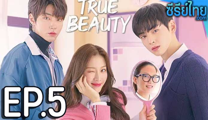 True Beauty (2020) ความลับของนางฟ้า ตอน 5