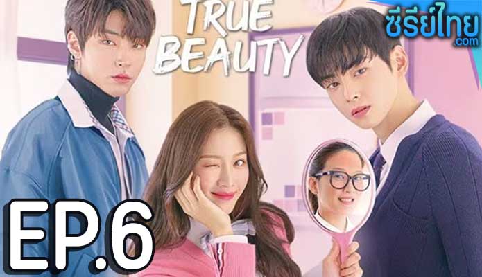 True Beauty (2020) ความลับของนางฟ้า ตอน 6