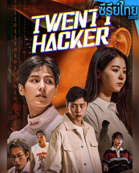 Twenty Hacker (2021) ฮีโร่ไซเบอร์ แฮกเกอร์วัยแสบ ตอนที่ 1-6 (พากย์ไทย)