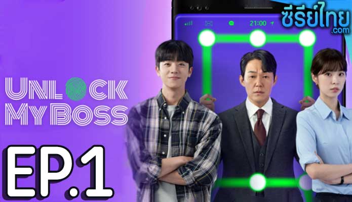 Unlock My Boss (2022) ตอน 1