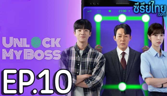 Unlock My Boss (2022) ตอน 10