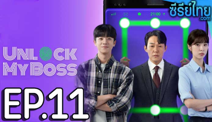 Unlock My Boss (2022) ตอน 11