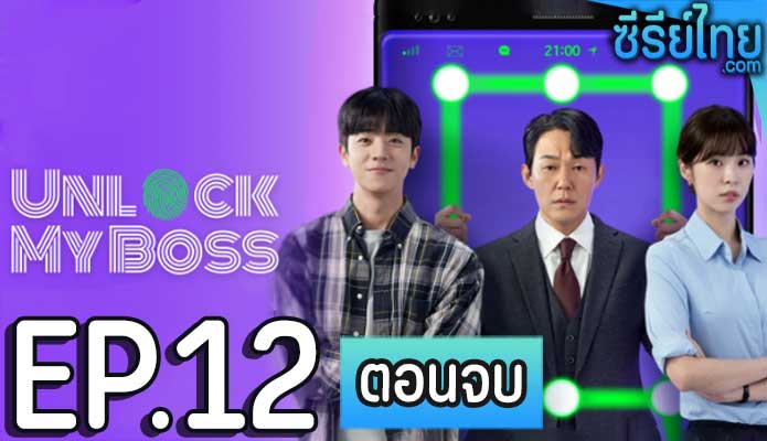 Unlock My Boss (2022) ตอน 12 (ตอนจบ)