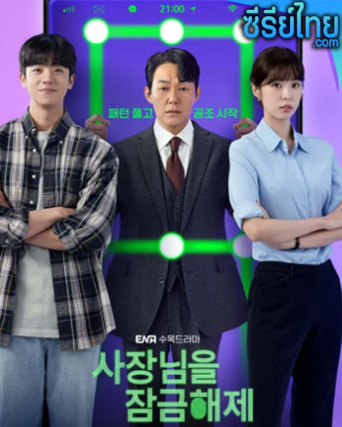 Unlock My Boss (2022) ตอนที่ 1-12 (พากย์ไทย)