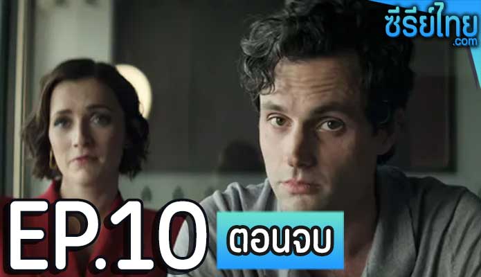 You Season 4 (2023) เธอ ซีซั่น 4 ตอน 10 (ตอนจบ)