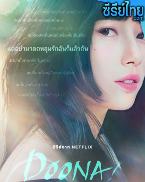 ดูนา ไอดอลสาวข้างบ้าน ตอนที่ 1-9 (พากย์ไทย)