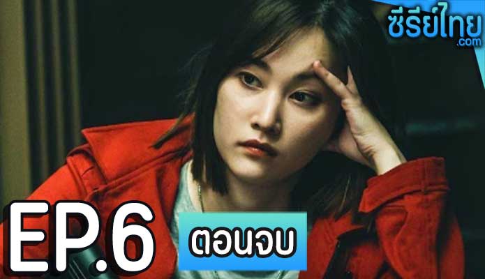 ทรชนคนปล้นโลก เกาหลีเดือด ตอน 6 (ตอนจบ)