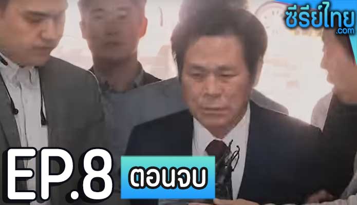 ศรัทธาลวง ตอน 8 (ตอนจบ)