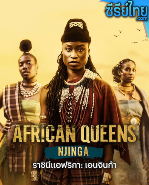 African Queens Njinga (2023) ราชินีแอฟริกา เอนจินก้า ตอนที่ 1-4 (ซับไทย)