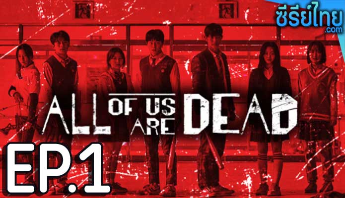 All of Us Are Dead (2022) มัธยมซอมบี้ ตอน 1