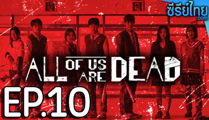 All of Us Are Dead (2022) มัธยมซอมบี้ ตอน 10