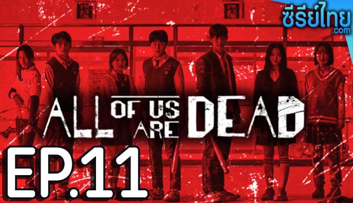 All of Us Are Dead (2022) มัธยมซอมบี้ ตอน 11