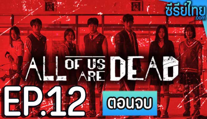 All of Us Are Dead (2022) มัธยมซอมบี้ ตอน 12