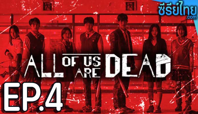 All of Us Are Dead (2022) มัธยมซอมบี้ ตอน 4