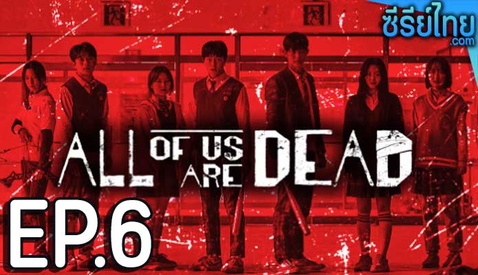 All of Us Are Dead (2022) มัธยมซอมบี้ ตอน 6