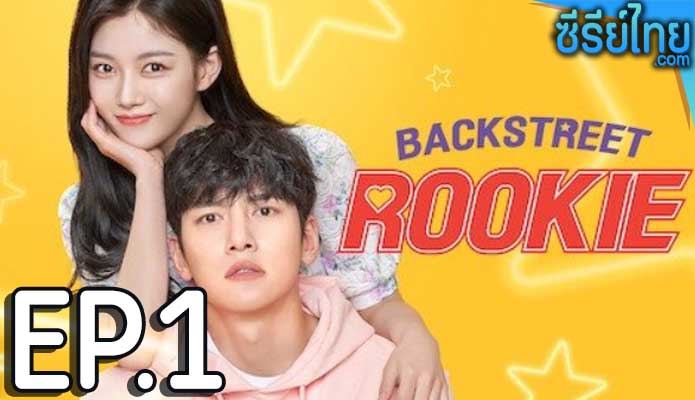 Backstreet Rookie (2022) สะดุดรัก 24 ชั่วโมง ตอน 1