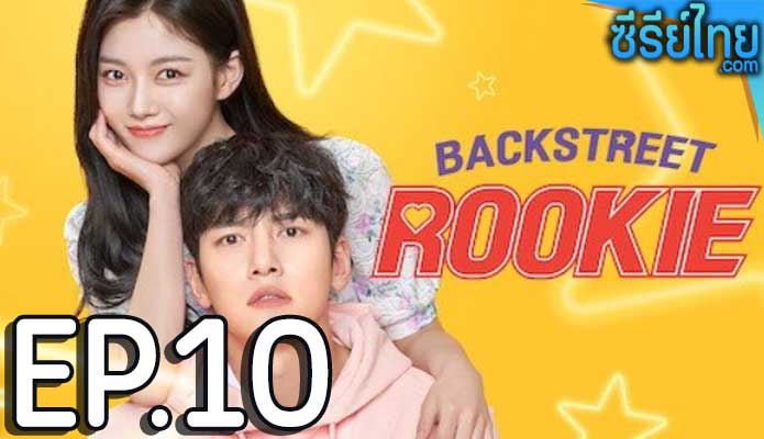 Backstreet Rookie (2022) สะดุดรัก 24 ชั่วโมง ตอน 10