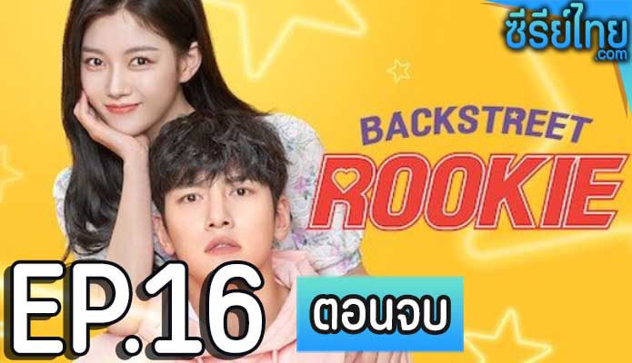 Backstreet Rookie (2022) สะดุดรัก 24 ชั่วโมง ตอน 16 (ตอนจบ)