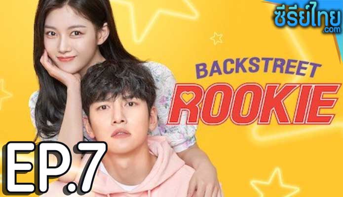 Backstreet Rookie (2022) สะดุดรัก 24 ชั่วโมง ตอน 7