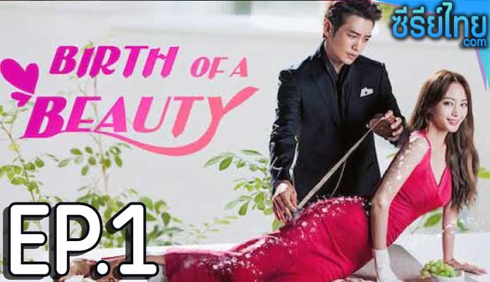 Birth of a Beauty (2014) ศัลย์ใจให้เธอรัก ตอน 1