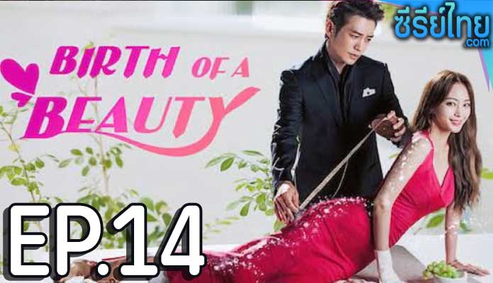 Birth of a Beauty (2014) ศัลย์ใจให้เธอรัก ตอน 14