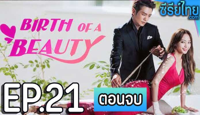 Birth of a Beauty (2014) ศัลย์ใจให้เธอรัก ตอน 21 (ตอนจบ)