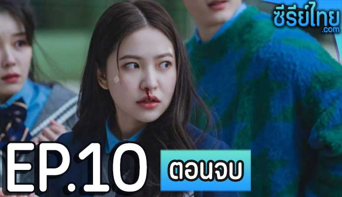 Bitch X Rich มัธยม X ชนชั้น ตอน 10 (ตอนจบ)