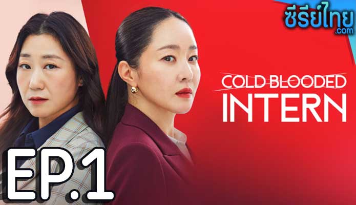 Cold Blooded Intern (2023) เด็กฝึกตัวแม่ ตอน 1