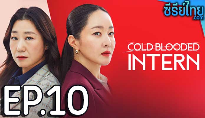 Cold Blooded Intern (2023) เด็กฝึกตัวแม่ ตอน 10